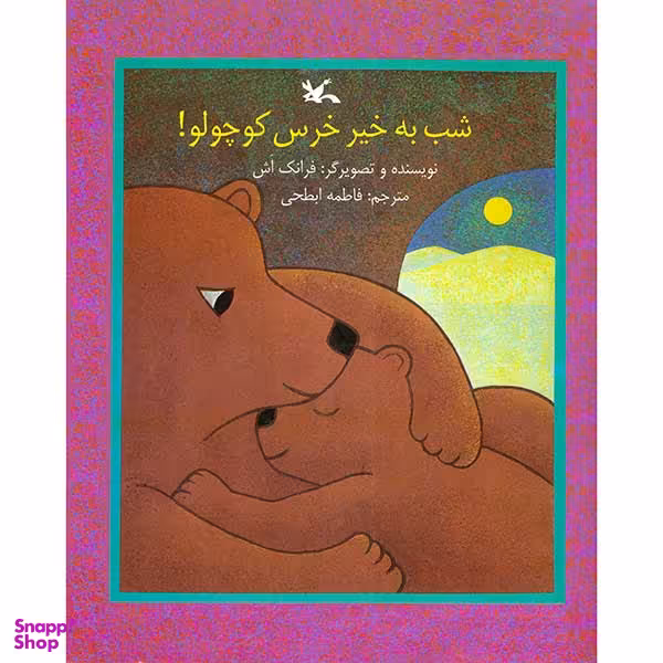 کتاب شب به خیر خرس کوچولو اثر فرانک اش انتشارات کانون پرورش فکری کودکان و نوجوان