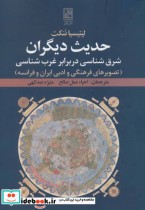 کتاب حدیث دیگرانشرق شناسی در برابر غرب شناسی تصویرهای فرهنگی و ادبی ایران و فرانسه | ایده بوک