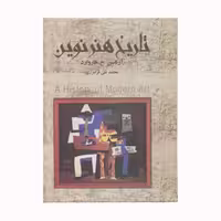 کتاب کتاب تاریخ هنر نوین اثر آرناسن ح . هاروارد انتشارات نگارستان کتاب 