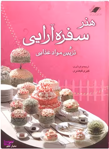 هنر سفره آرایی و تزیین مواد غذایی
