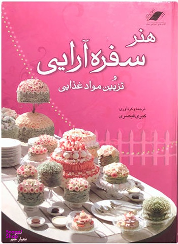 هنر سفره آرایی و تزیین مواد غذایی