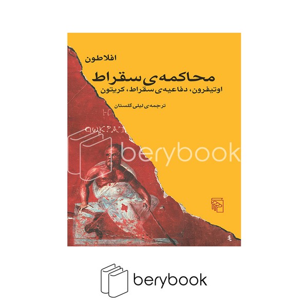 کتاب محاکمه ی سقراط / شومیز / مرکز