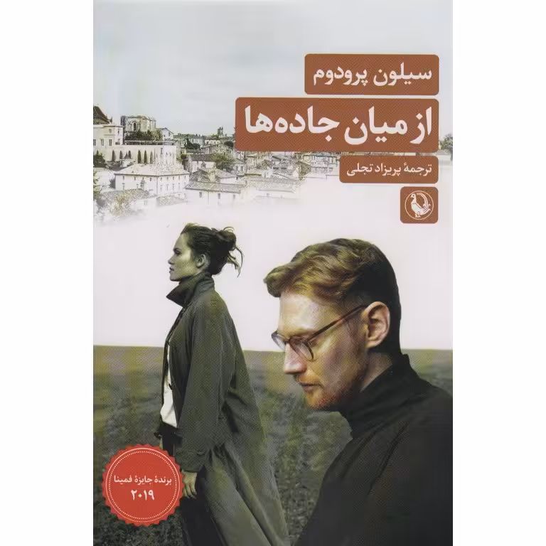 از میان جاده ها