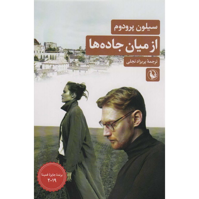 از میان جاده ها