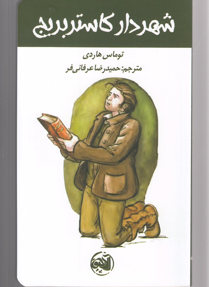 کتاب شهردار کاستربریج اثر توماس هاردی