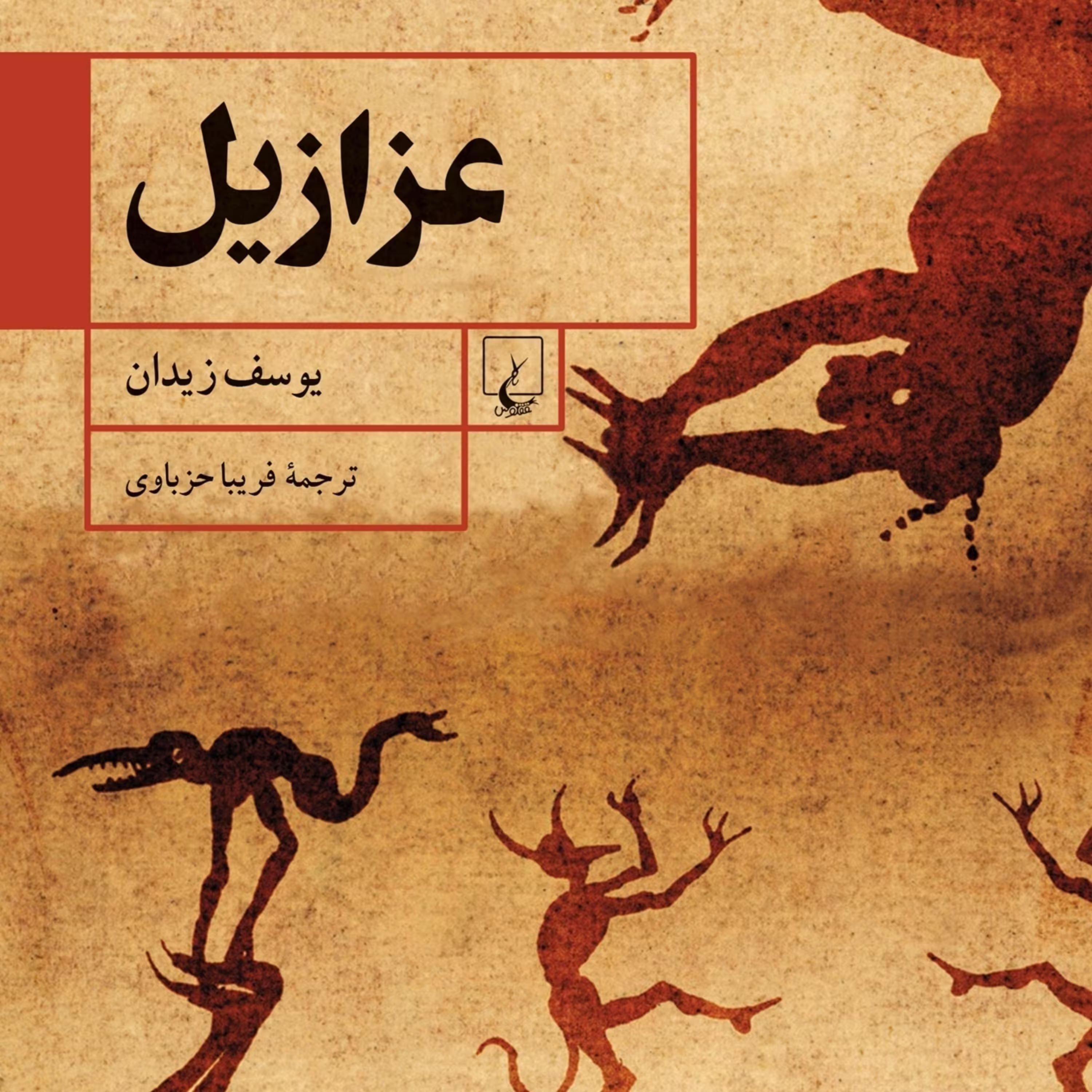 عرازیل یوسف زیدان نشر ققنوس