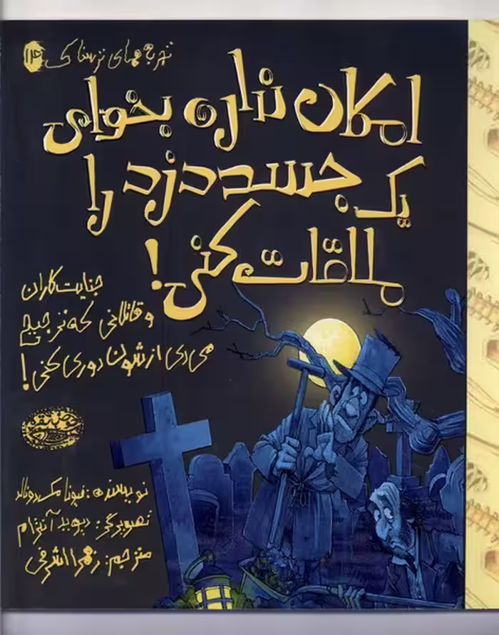 کتاب تجربه های ترسناک 14 امکان نداره بخوای جسد حوض نقره