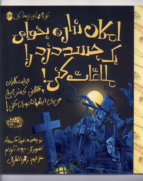 کتاب تجربه های ترسناک 14 امکان نداره بخوای جسد حوض نقره