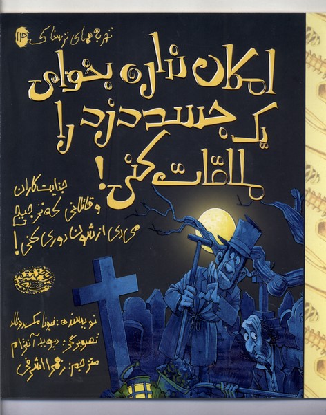 کتاب تجربه های ترسناک 14 امکان نداره بخوای جسد حوض نقره