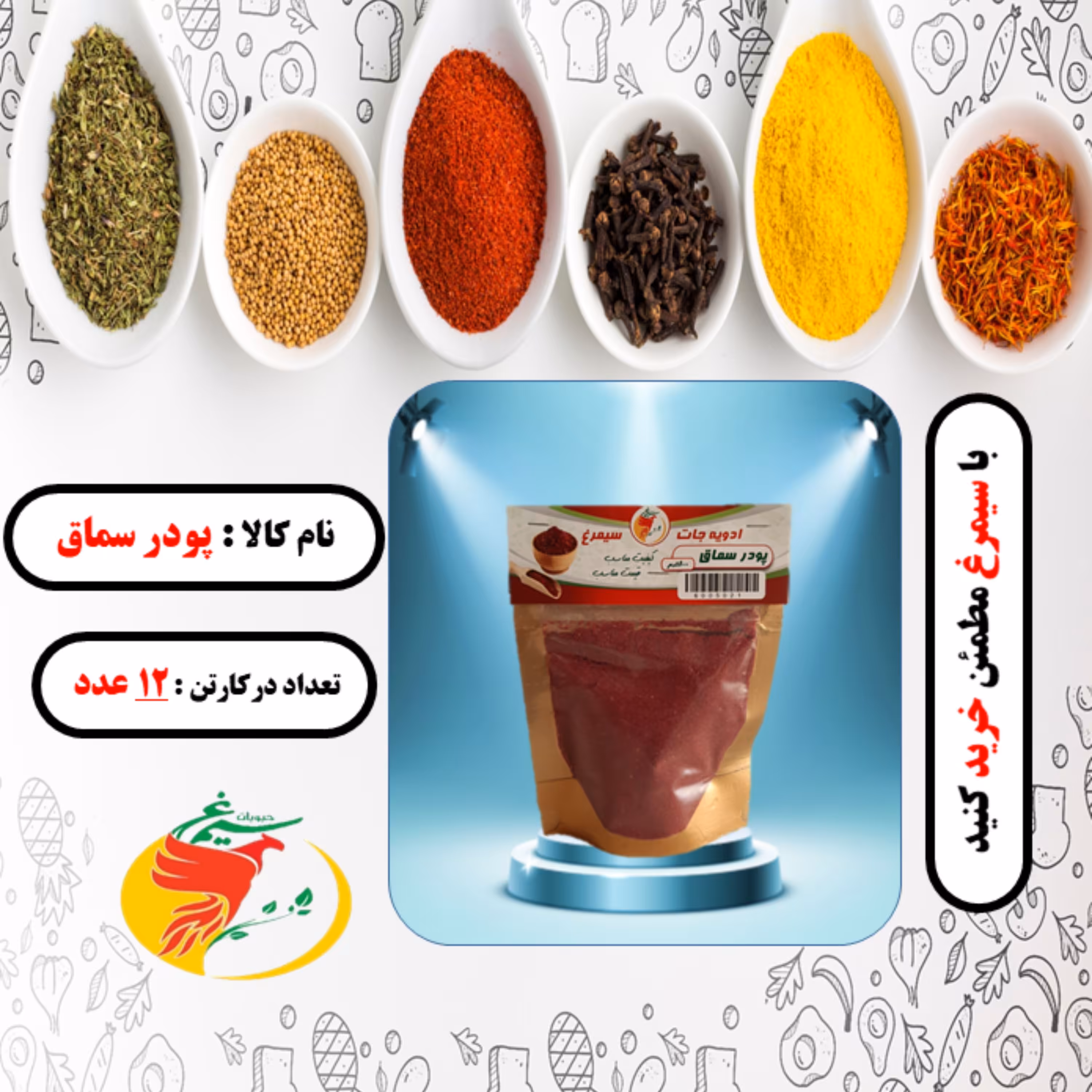 پودر سماق بسته 12 عددی 70 گرمی