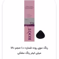 رنگ موی روت شماره 1.0 حجم 120 میلی لیتر رنگ مشکی