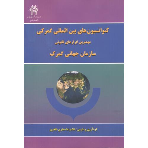 کتاب کنوانسیون های بین المللی گمرکی