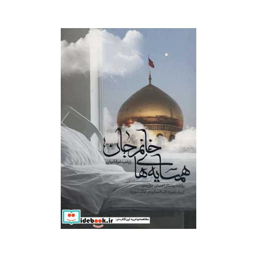 کتاب همسایه های خانم جان (روایت پرستار احسان جاویدی،از یک تجربه ناب انسانی در خاک سوریه) اثر زینب عرفانیان