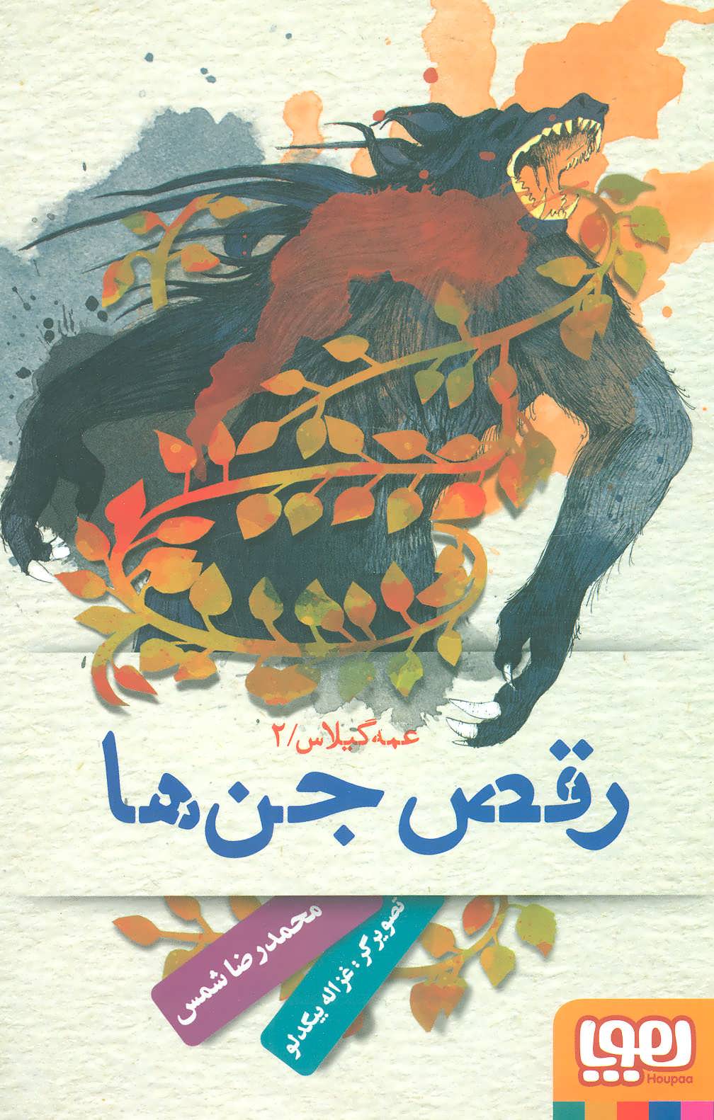 کتاب رقص جن ها