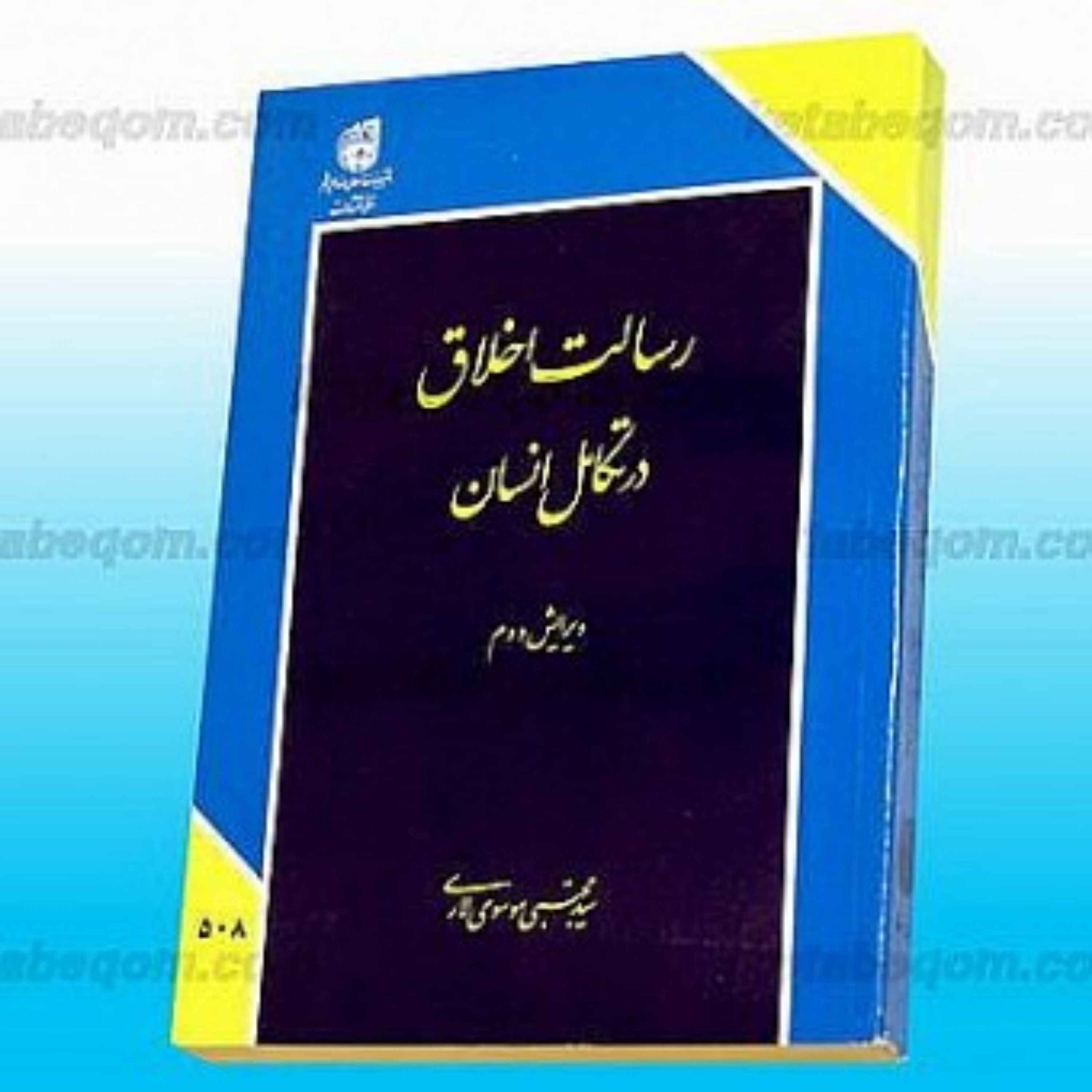 کتاب ر سالت اخلاق در تکامل انسان