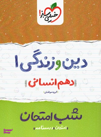 کتاب شب امتحان دین و زندگی دهم انسانی اثر گروه مولفان انتشارات خیلی سبز