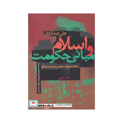 کتاب اسلام و مبانی حکومت