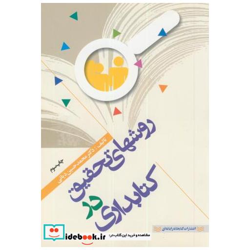 کتاب روشهای تحقیق در کتابداری اثر محمدحسین دیانی