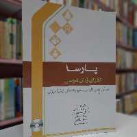 پارسا الفبای زبان فارسی 