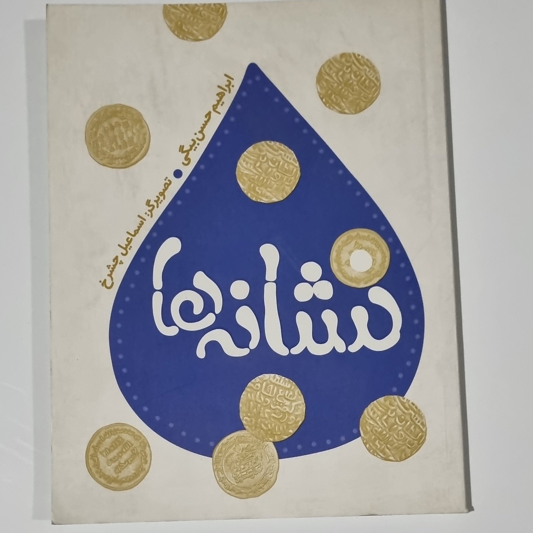 کتاب نشانه ها ابراهیم حسن بیگی قصه هایی از زندگی امام رضا