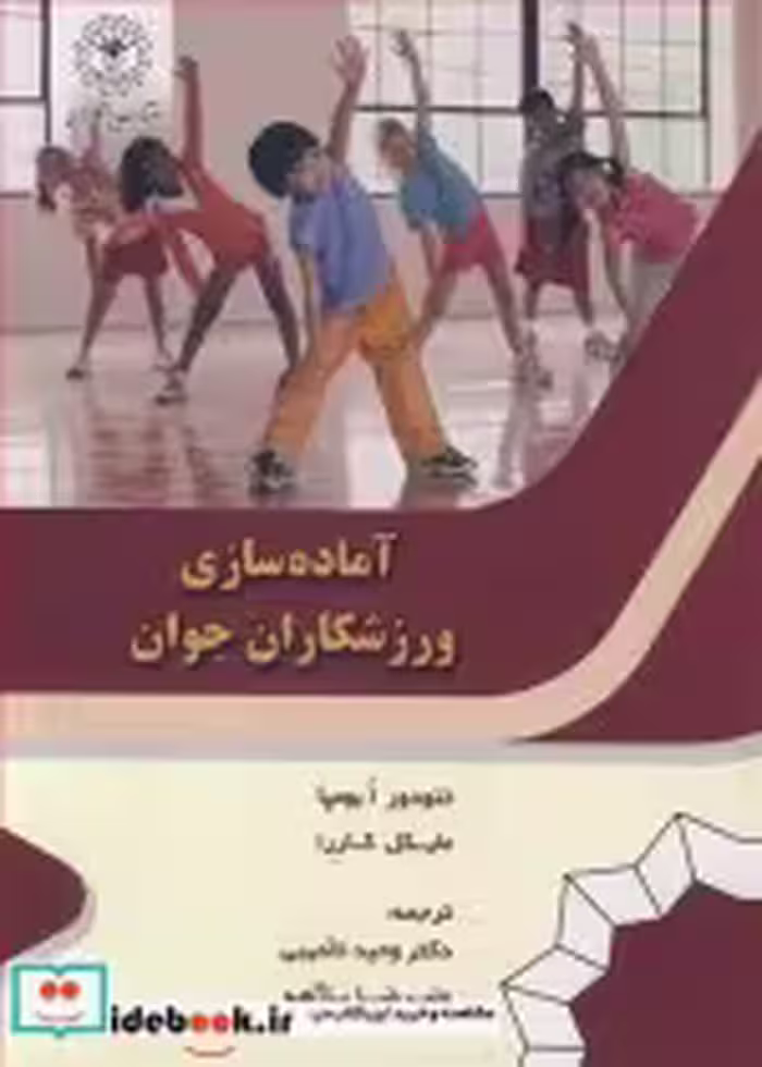 خرید کتاب آماده سازی ورزشکاران جوان نشر دانشگاه رازی | ایده بوک