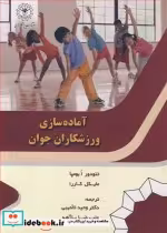 خرید کتاب آماده سازی ورزشکاران جوان نشر دانشگاه رازی | ایده بوک