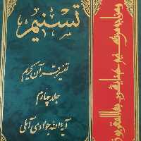 تسنیم تفسیر قرآن کریم جلد چهارم جوادی آملی