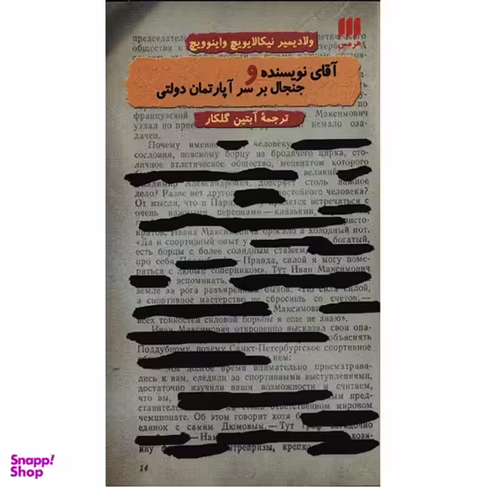 کتاب آقای نویسنده و جنجال بر سر آپارتمان دولتی اثر ولادیمیر نیکالایویچ واینوویچ انتشارات هرمس