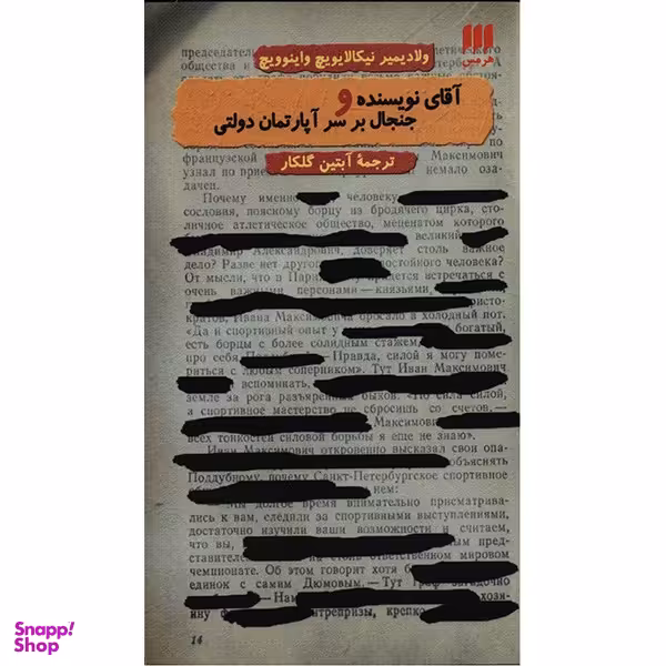 کتاب آقای نویسنده و جنجال بر سر آپارتمان دولتی اثر ولادیمیر نیکالایویچ واینوویچ انتشارات هرمس