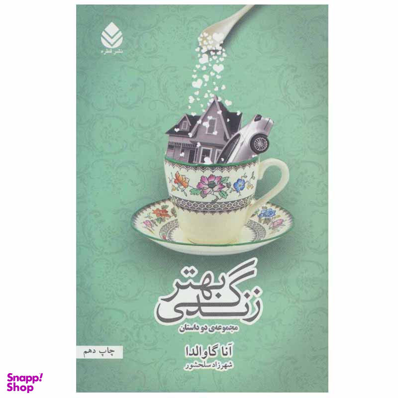 کتاب زندگی بهتر اثر آنا گاوالدا نشر قطره