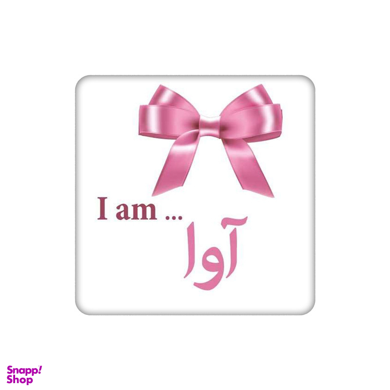 زیرلیوانی طرح اسم آوا کد 5161554