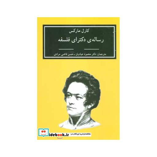 کتاب رساله ی دکترای فلسفه (اختلاف بین فلسفه ی طبیعت دموکریت و اپیکور) اثر کارل مارکس