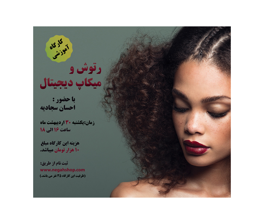 کارگاه آموزشی رتوش و میکاپ دیجیتال