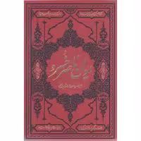 دیوان ناصر خسرو قبادیانی - (وزیری/سخت/زمینه قرمز/انتشارات کومه)