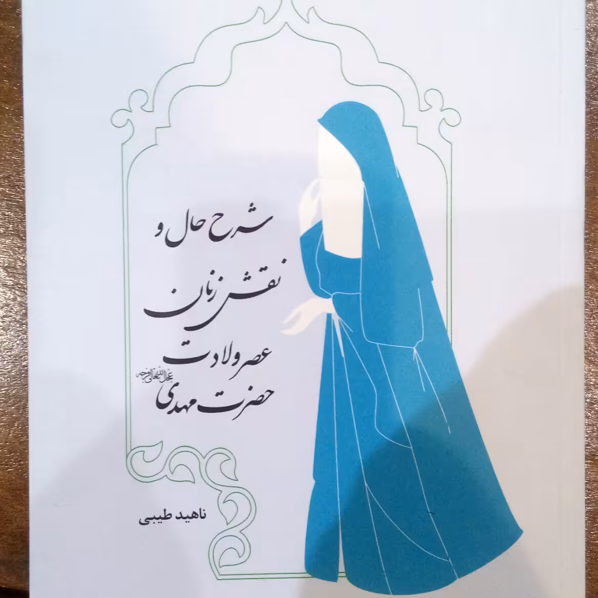 کتاب شرح حال و نقش زنان عصر ولادت حضرت مهدی (عج) پژوهشگاه علوم و فرهنگ اسلامی