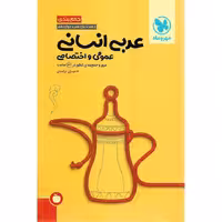 جمع بندی عربی انسانی مهروماه