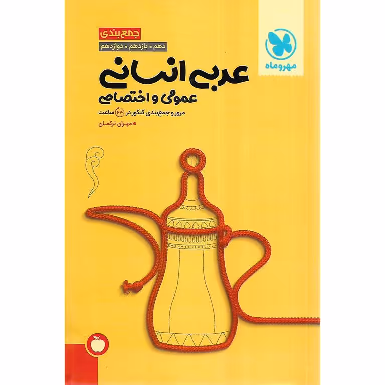 جمع بندی عربی انسانی مهروماه