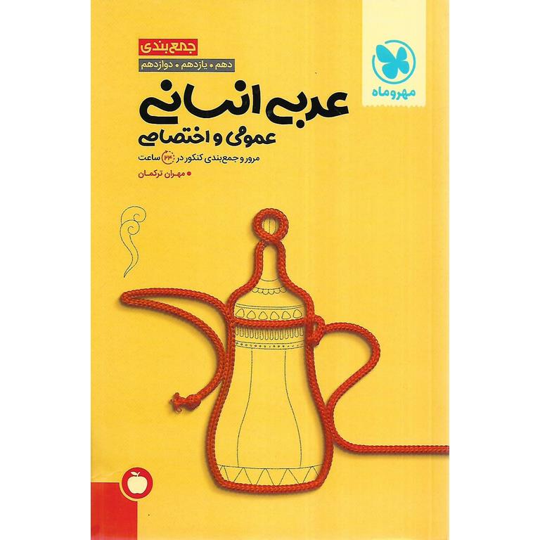 جمع بندی عربی انسانی مهروماه