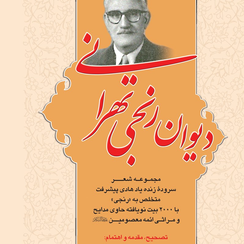 دیوان رنجی تهرانی اثر محسن حافظی کاشانی