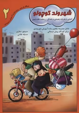 شهروند کوچولو 2 (آشنایی با مقررات راهنمایی و رانندگی-رعایت نکات ایمنی)