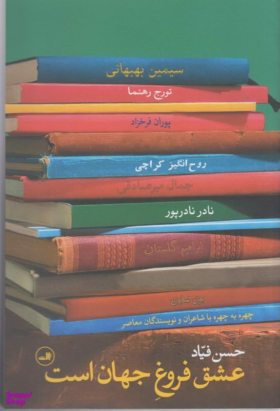 عشق فروغ جهان است
