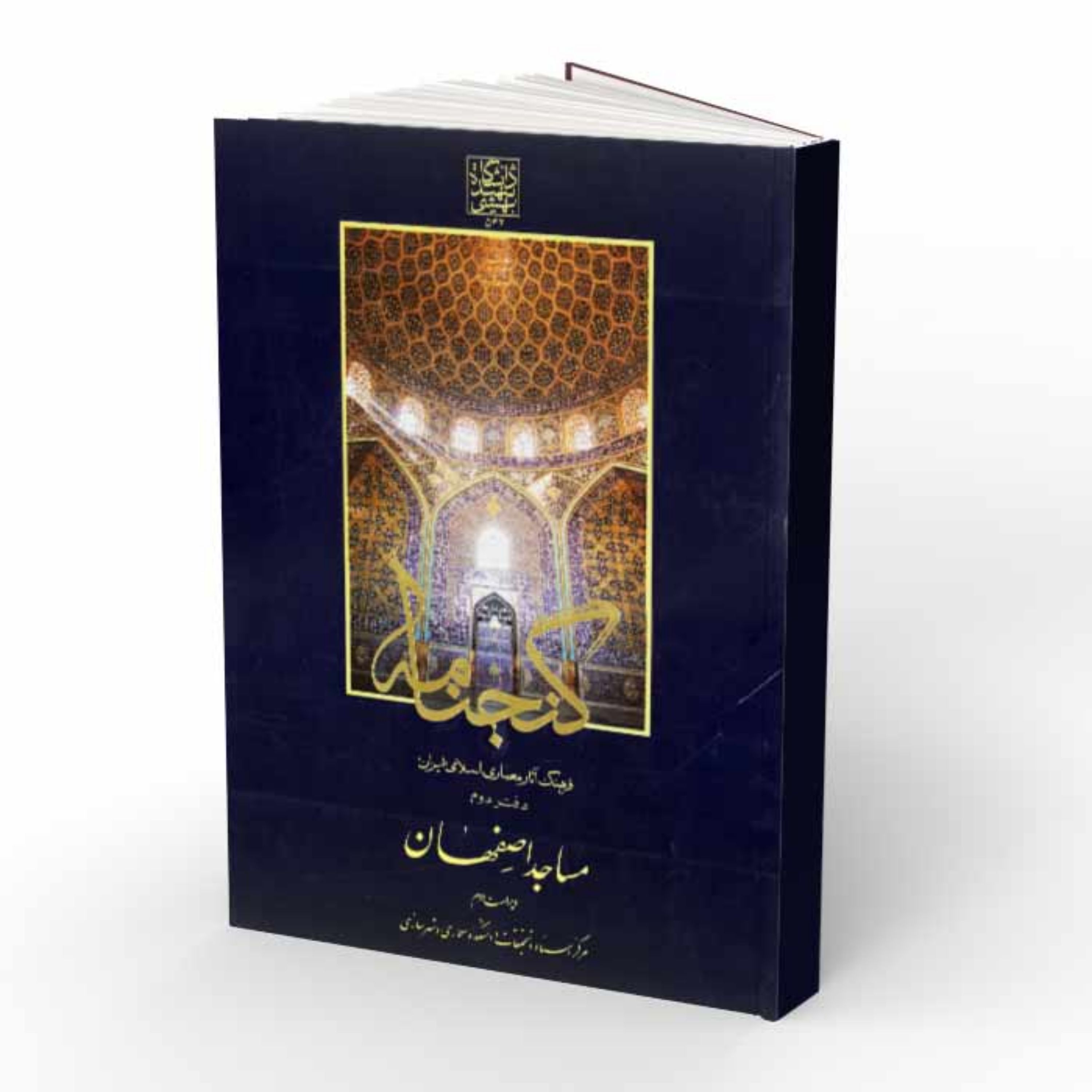 کتاب گنجنامه - مساجد اصفهان - فرهنگ آثار معماری اسلامی ایران دفتر دوم
