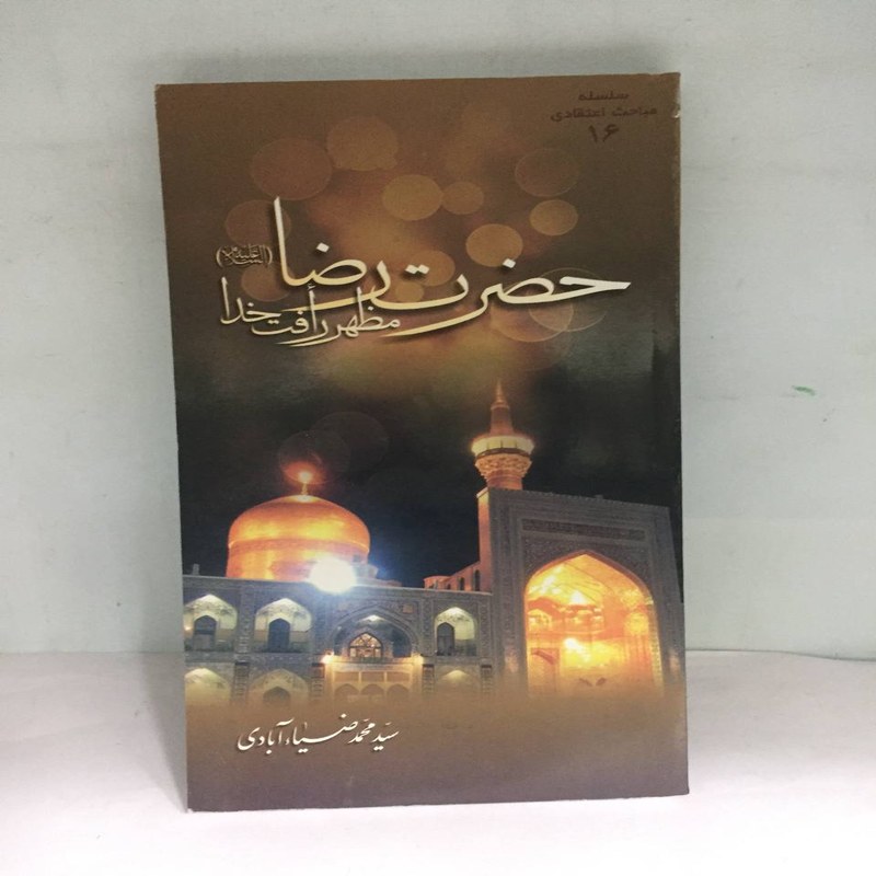 کتاب حضرت رضا مظهر رافت خدا اثر سید محمد ضیا آبادی