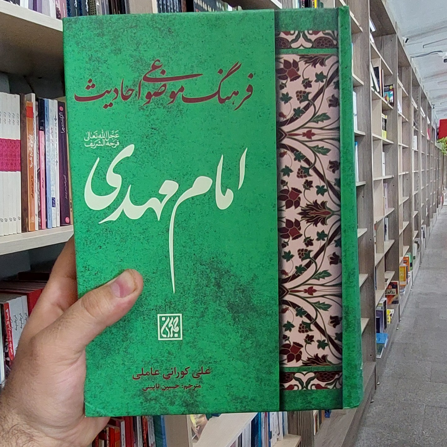 فرهنگ موضوعی احادیث امام مهدی(عج)