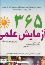 قیمت و خرید کتاب 365 آزمایش علمی برای روزهای یک سال | ایده بوک