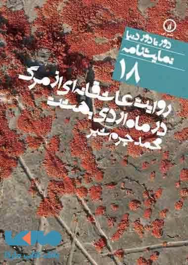 روایت عاشقانه ای از مرگ در ماه اردیبهشت (18) نشر نی