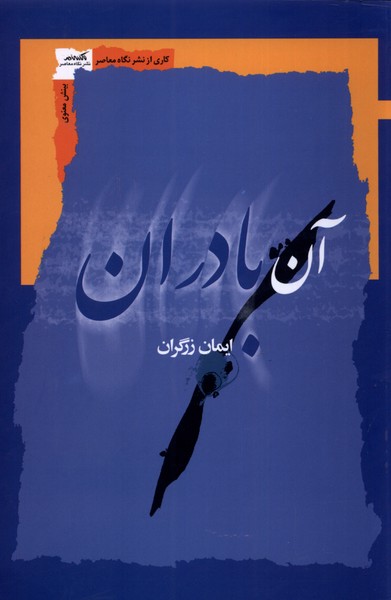 کتاب آن بادران اثر ایمان زرگران