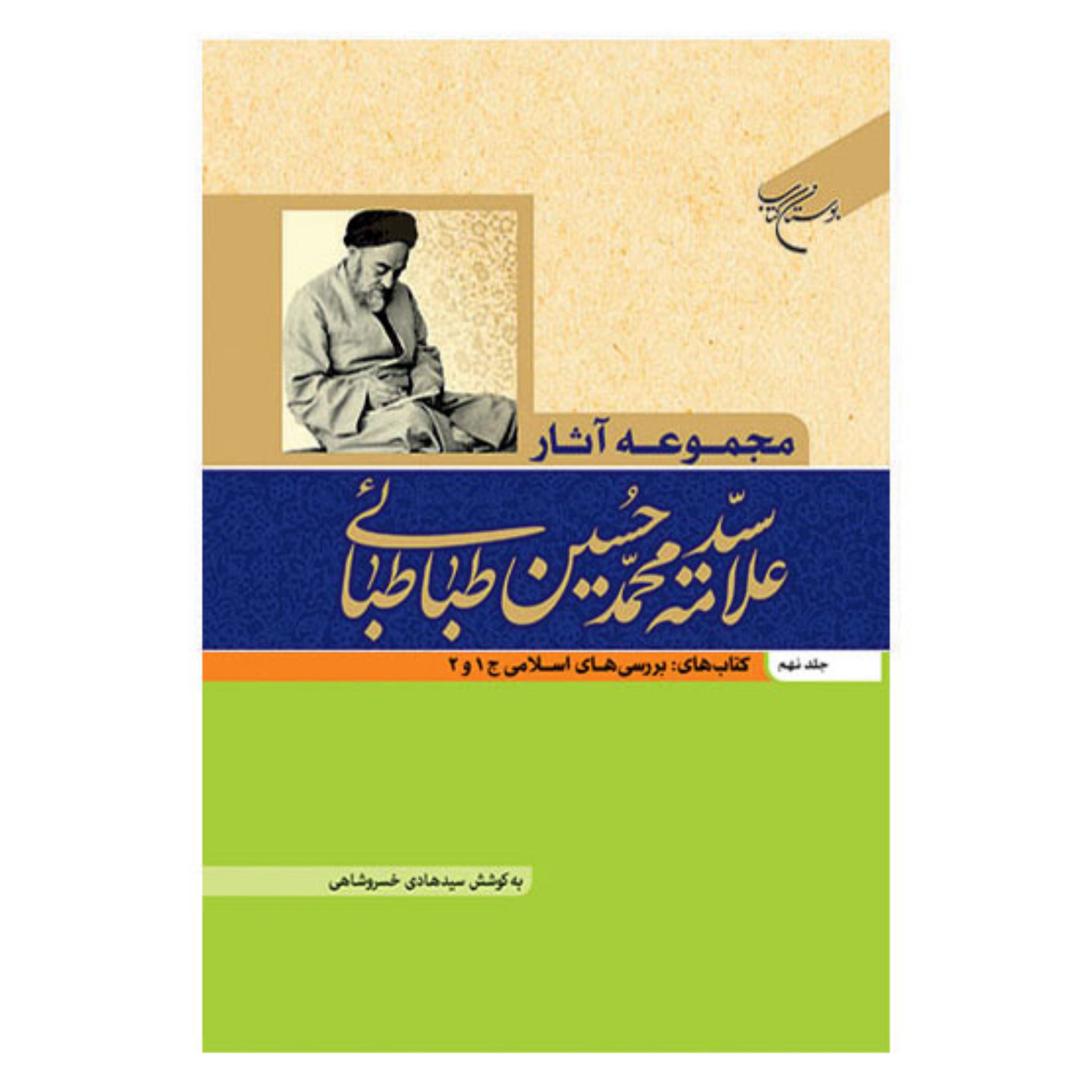 کتاب مجموعه آثار علامه طباطبایی جلد نهم (9) - علامه سید محمدحسین طباطبائی