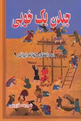 چیدن یک خوبی (ده داستان کوتاه ایرانی 9)
