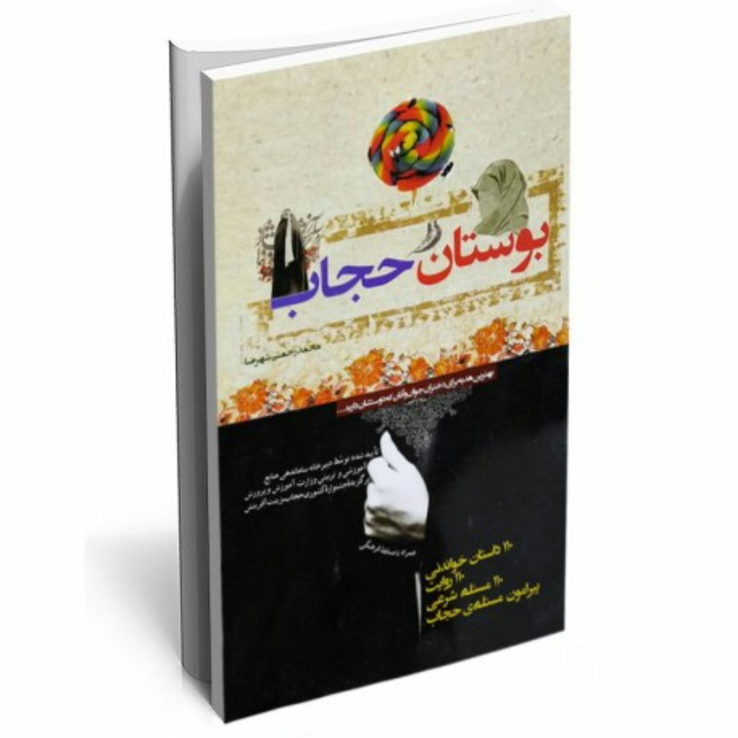 کتاب بوستان حجاب - 110 داستان خواندنی 